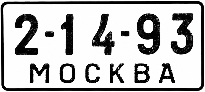 Номерной знак периода 1933–1936 годов