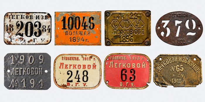 Исторические регистрационные знаки России до 1917 года