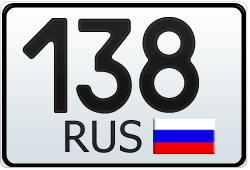 Автомобильный номер с кодом региона 138