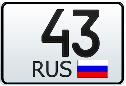 Автомобильный номер с кодом региона 43