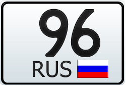 Автомобильный номер с кодом региона 96